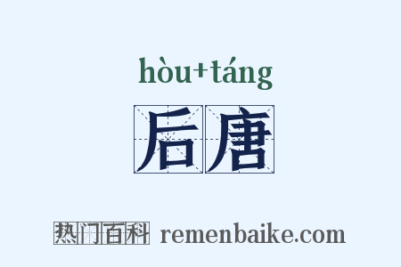 后唐是什么意思的图片